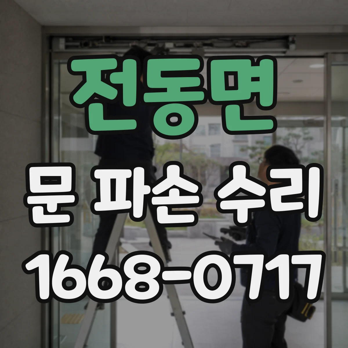 전동면 문 파손 수리