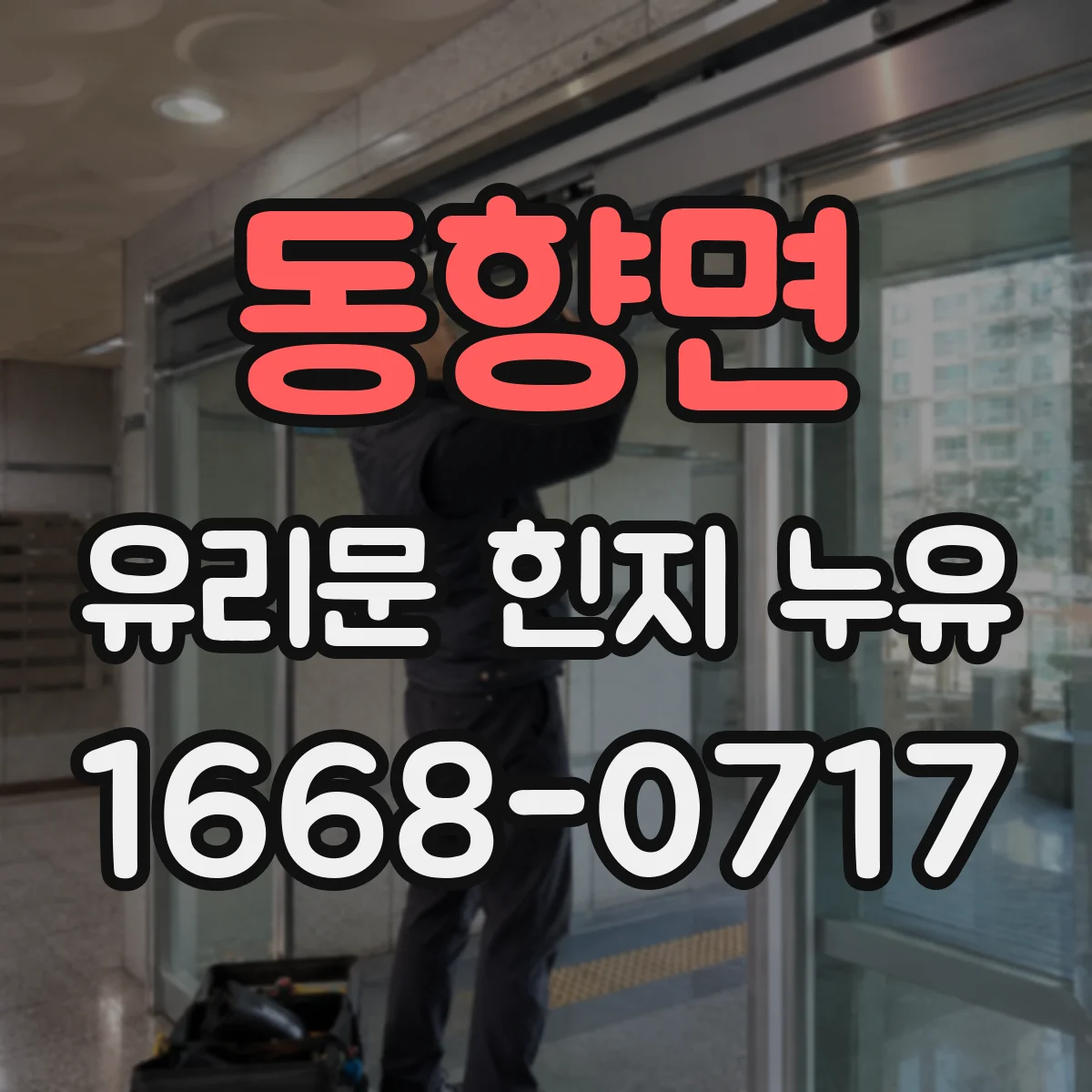 동향면 유리문 힌지 누유