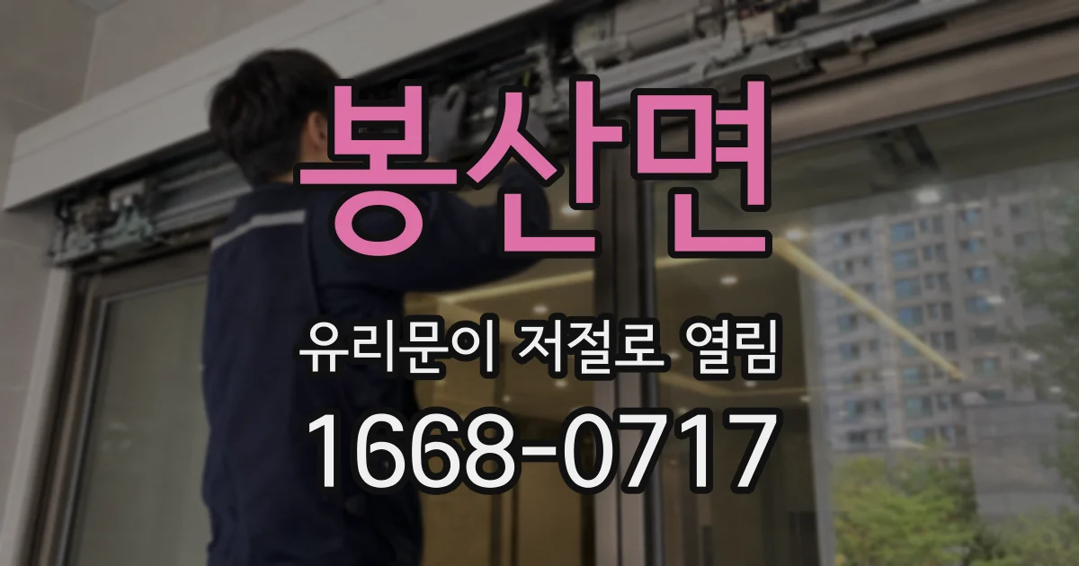 봉산면 유리문이 저절로 열림