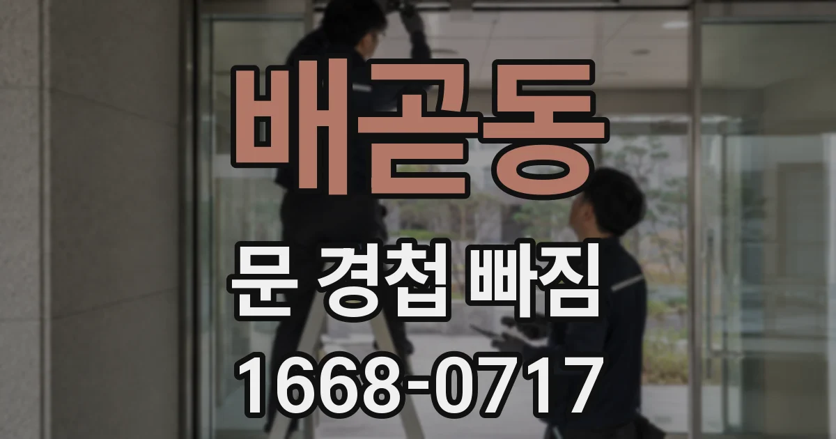배곧동 문 경첩 빠짐