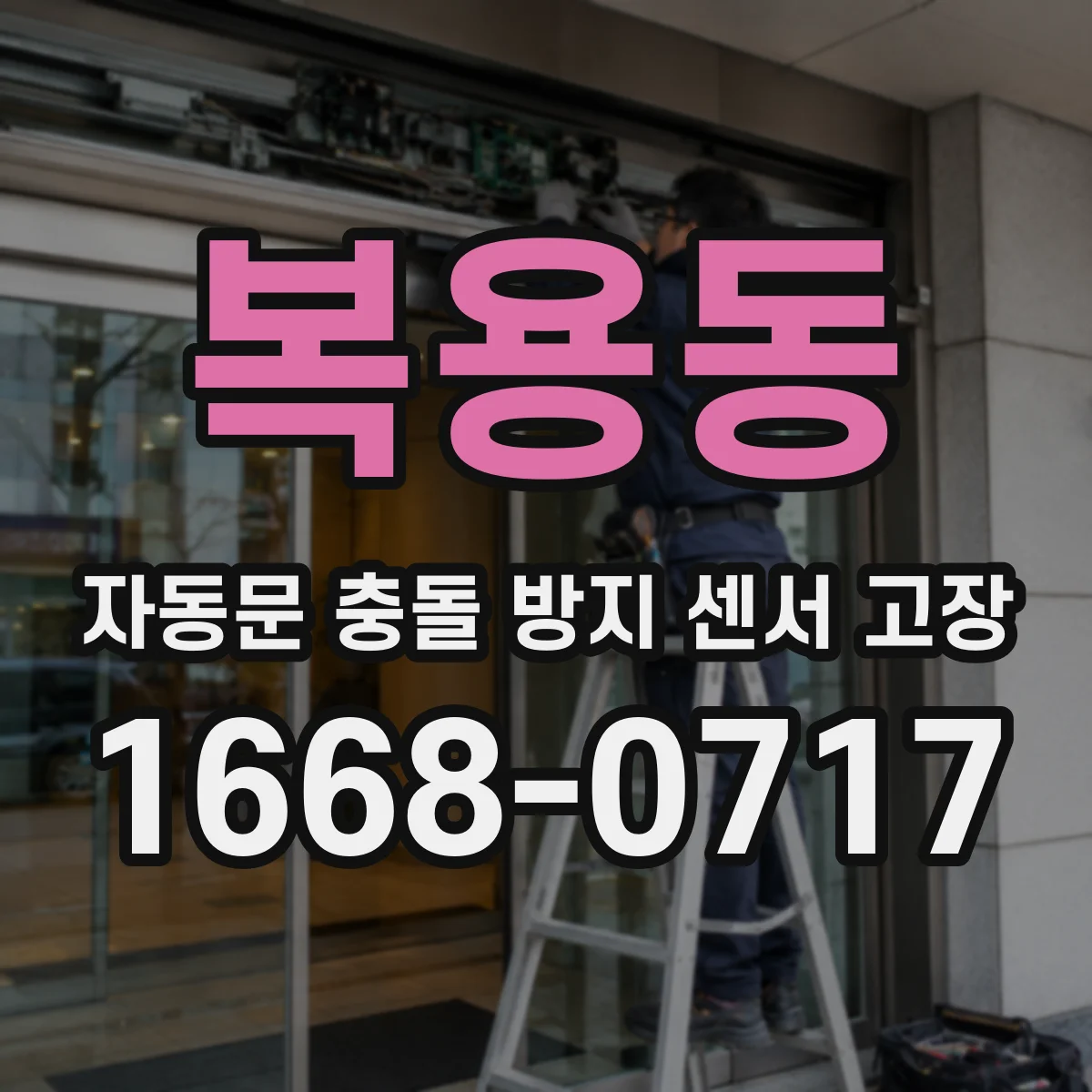 복용동 자동문 충돌 방지 센서 고장