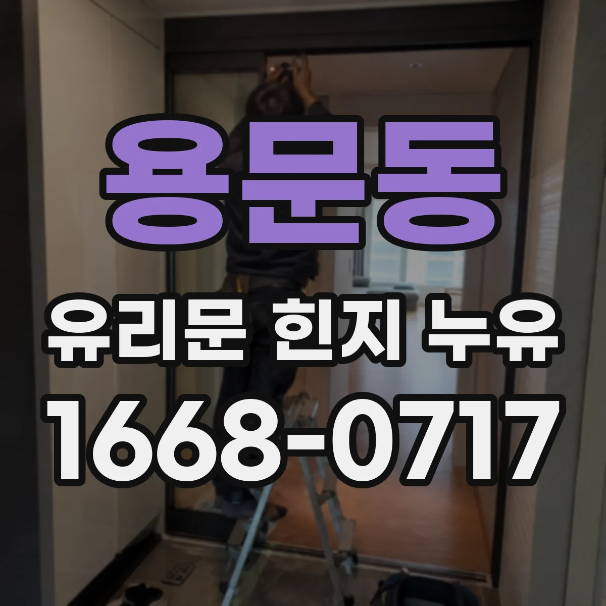 용문동 유리문 힌지 누유
