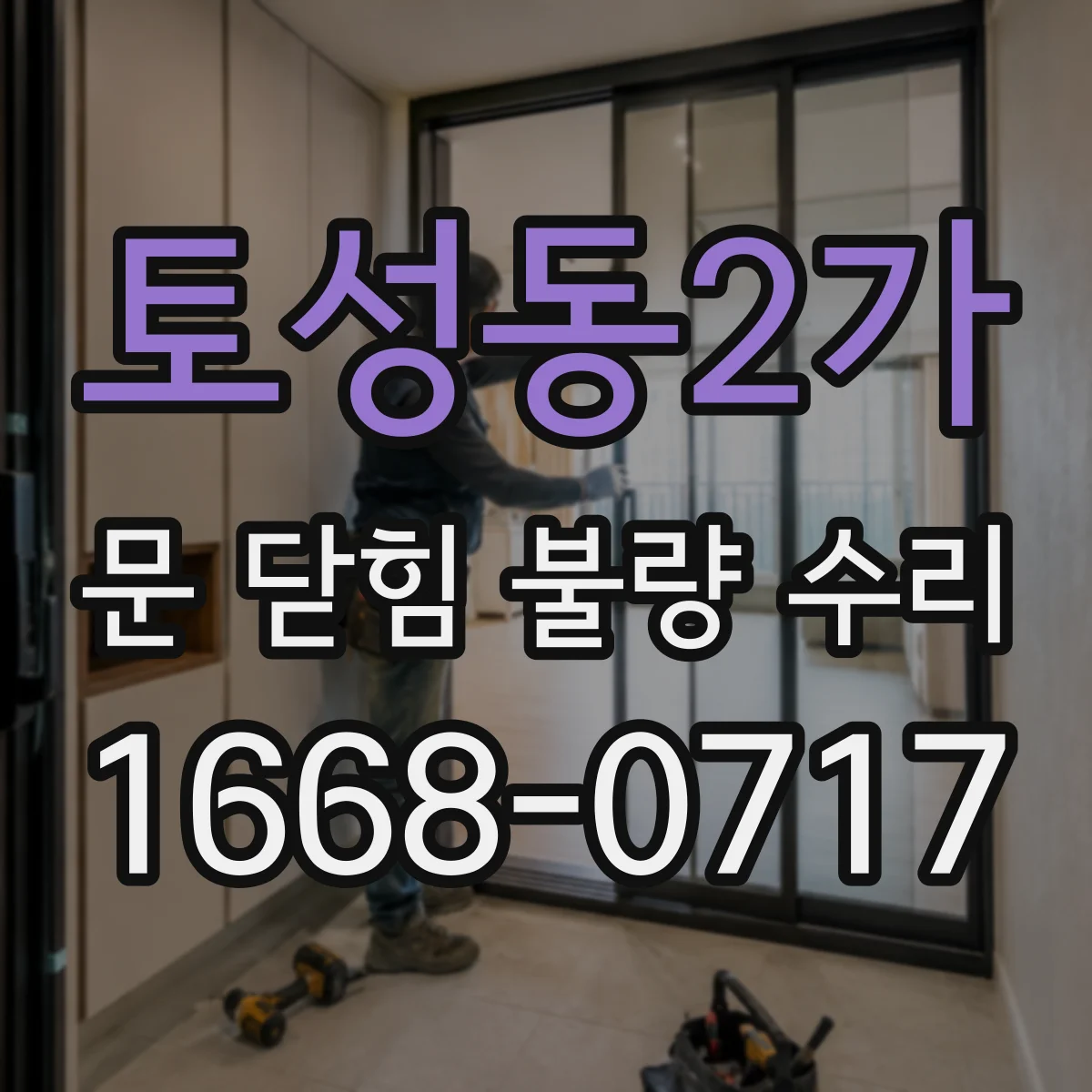 토성동2가 문 닫힘 불량 수리