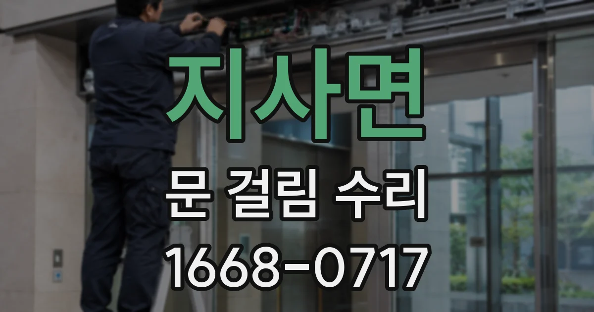 지사면 문 걸림 수리