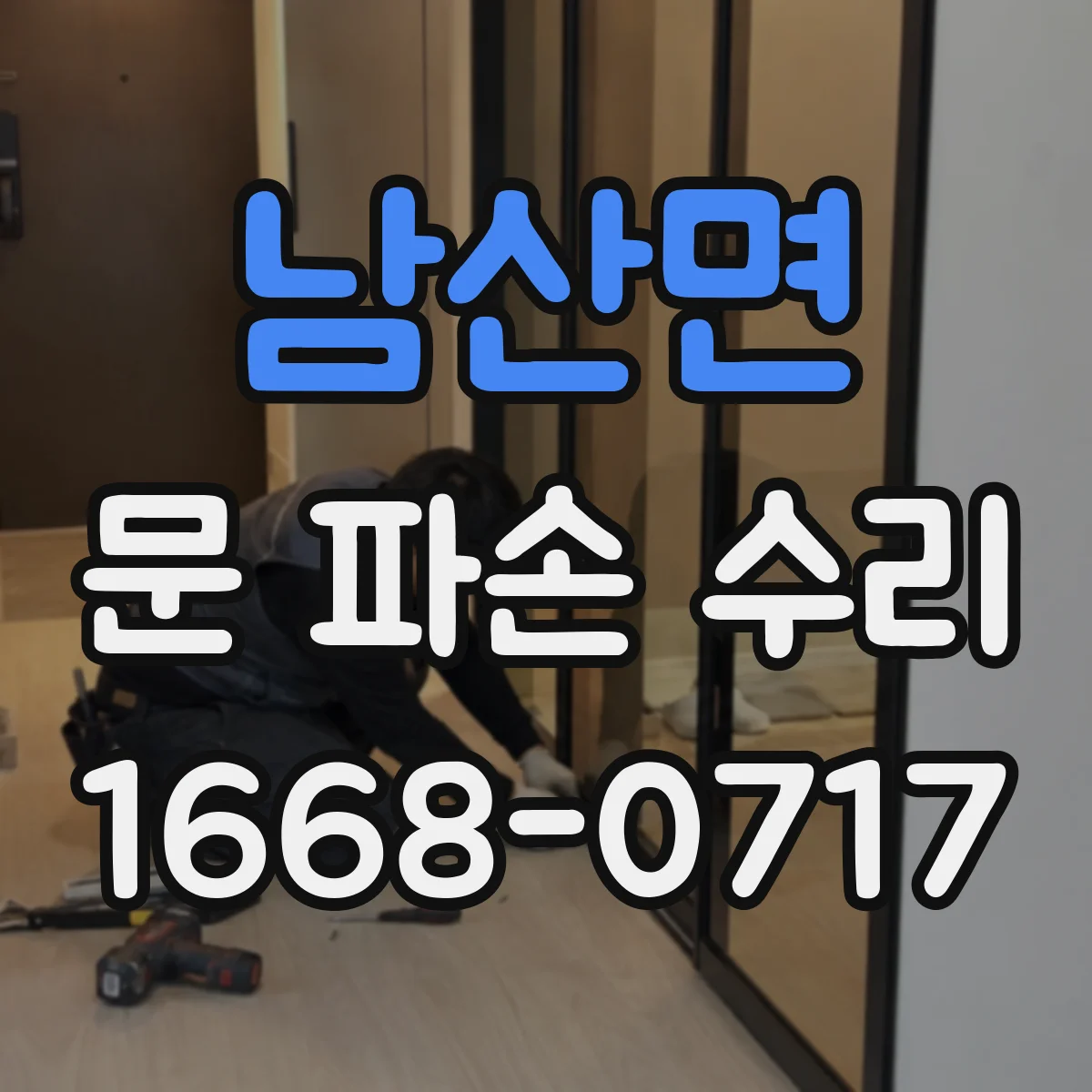 남산면 문 파손 수리