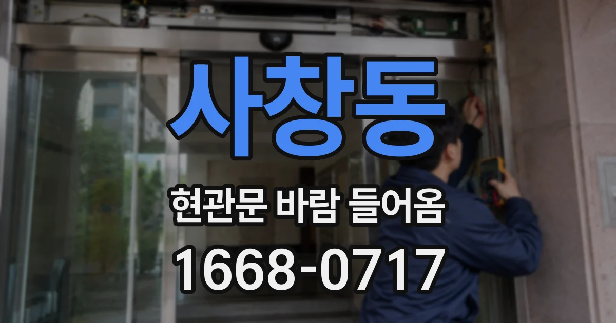 사창동 현관문 바람 들어옴
