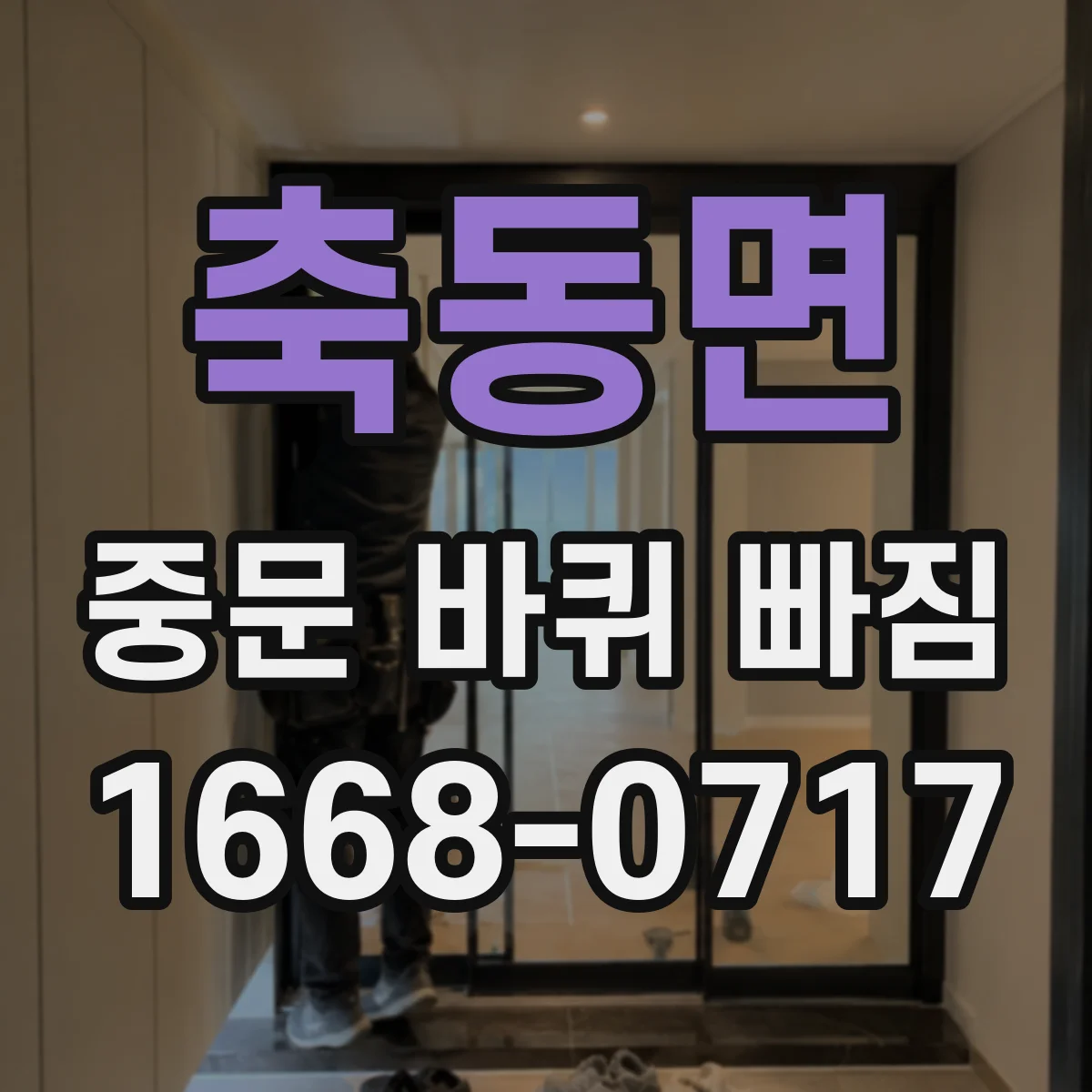 축동면 중문 바퀴 빠짐