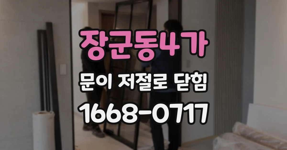 장군동4가 문이 저절로 닫힘