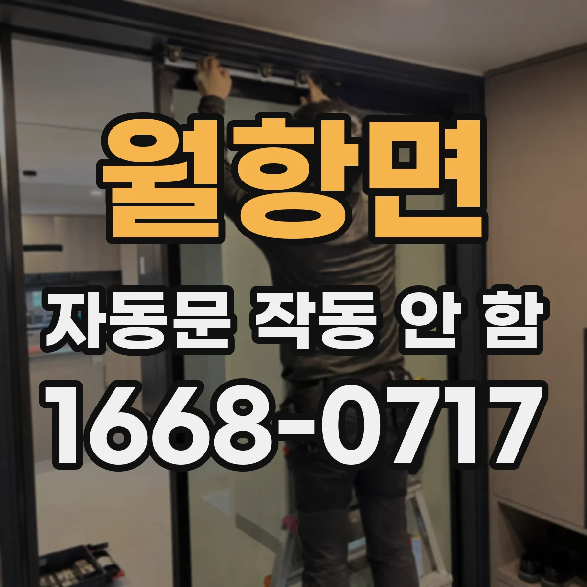월항면 자동문 작동 안 함