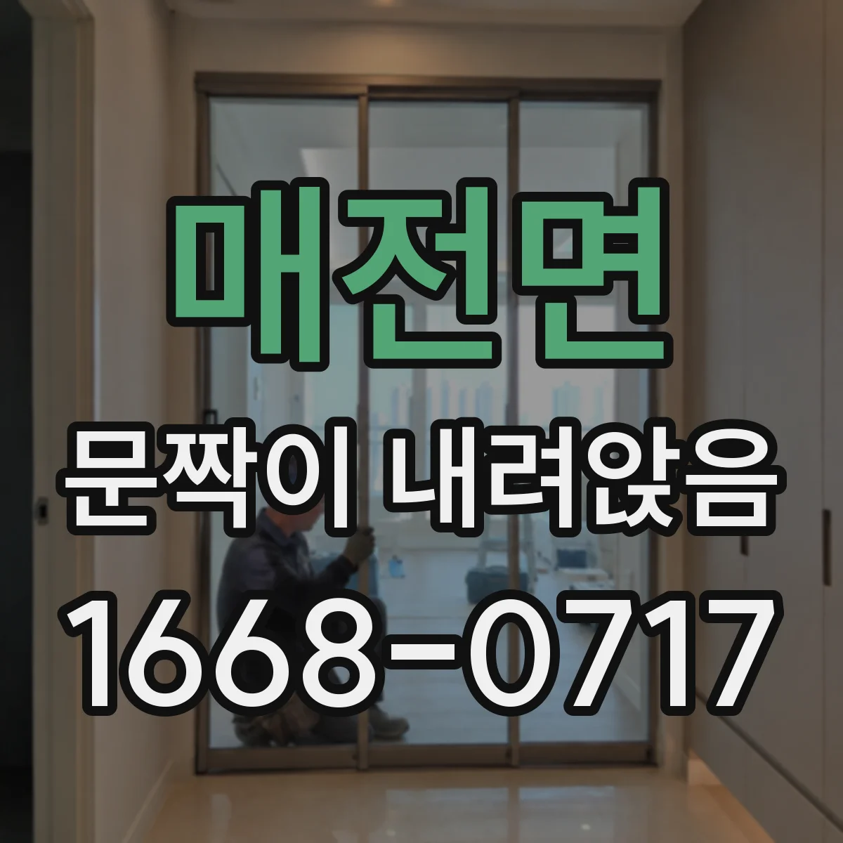 매전면 문짝이 내려앉음