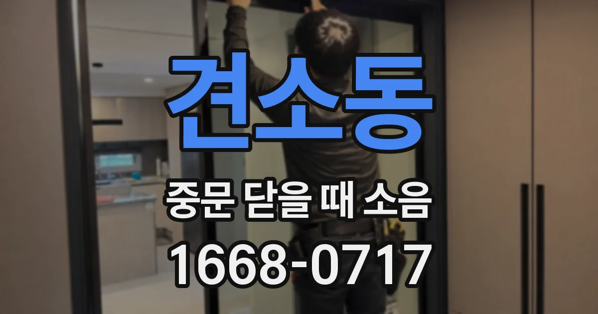 견소동 중문 닫을 때 소음