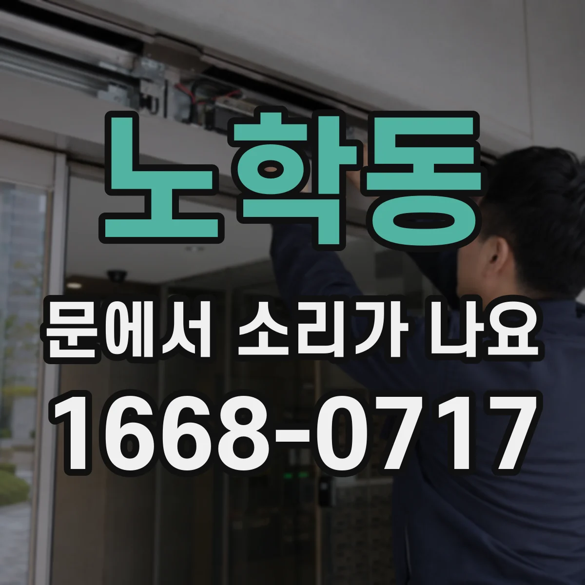 노학동 문에서 소리가 나요