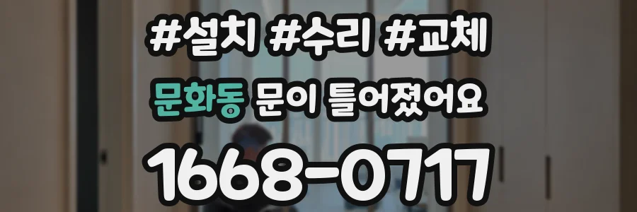 문화동 문이 틀어졌어요