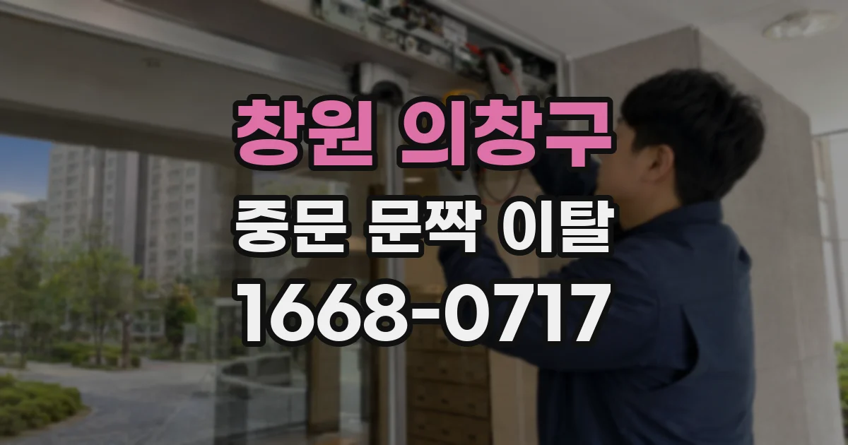창원 의창구 중문 문짝 이탈