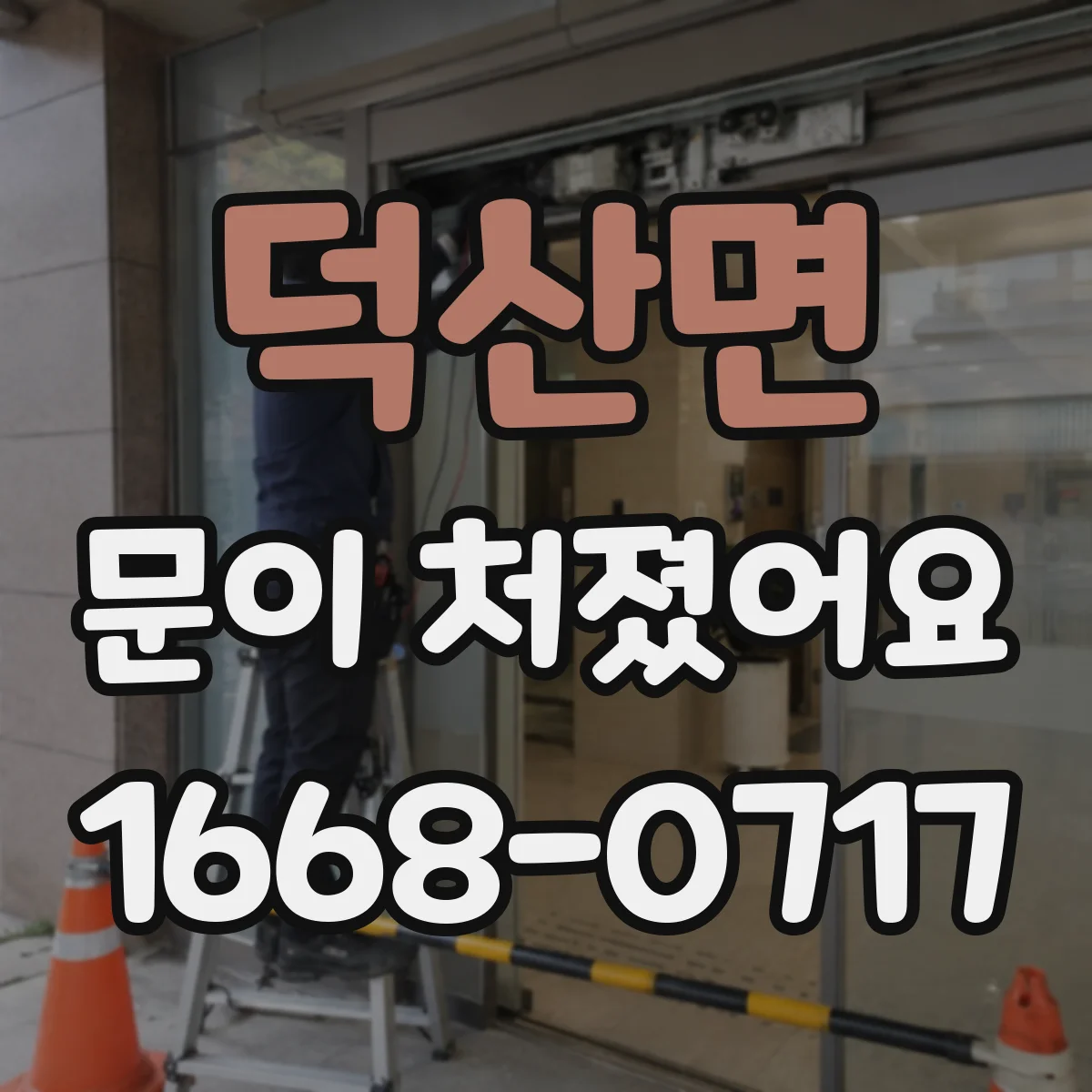 덕산면 문이 처졌어요 문틀 틀어짐이 잠금장치 걸림에 미치는 영향