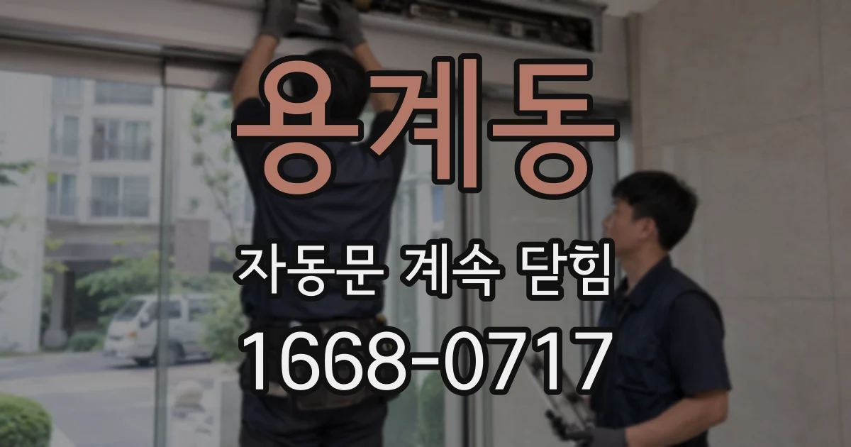 용계동 자동문 계속 닫힘