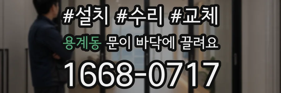 용계동 문이 바닥에 끌려요