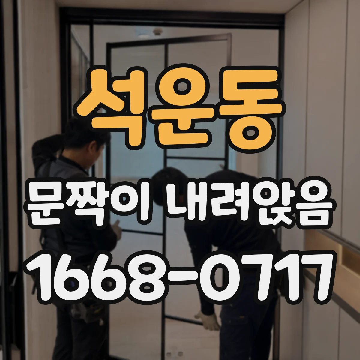 석운동 문짝이 내려앉음
