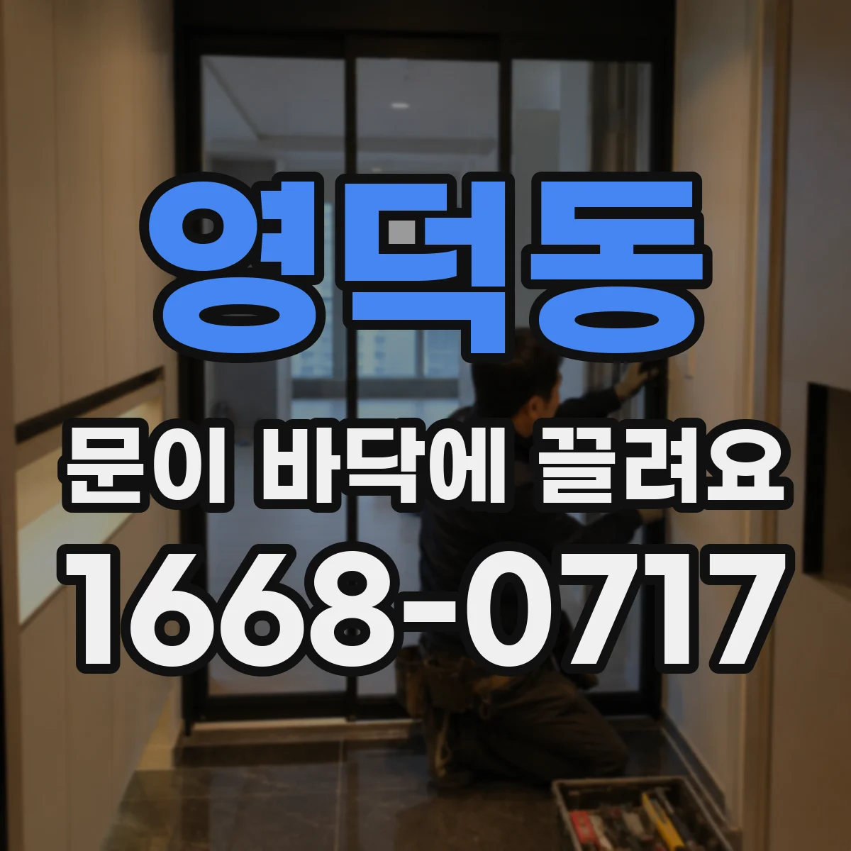 영덕동 문이 바닥에 끌려요