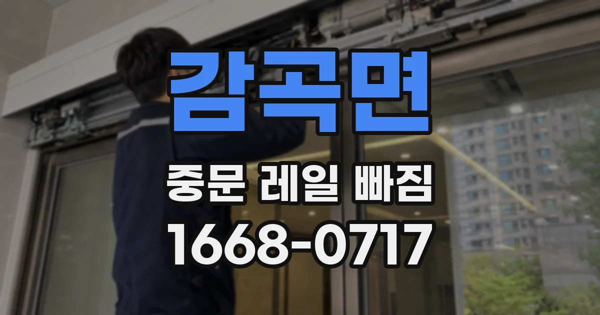 감곡면 중문 레일 빠짐