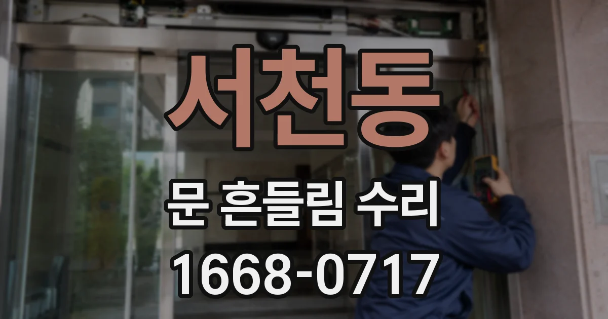 서천동 문 흔들림 수리