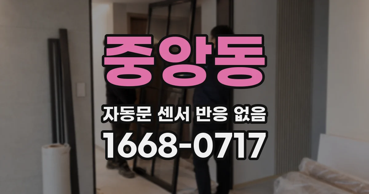 중앙동 자동문 센서 반응 없음