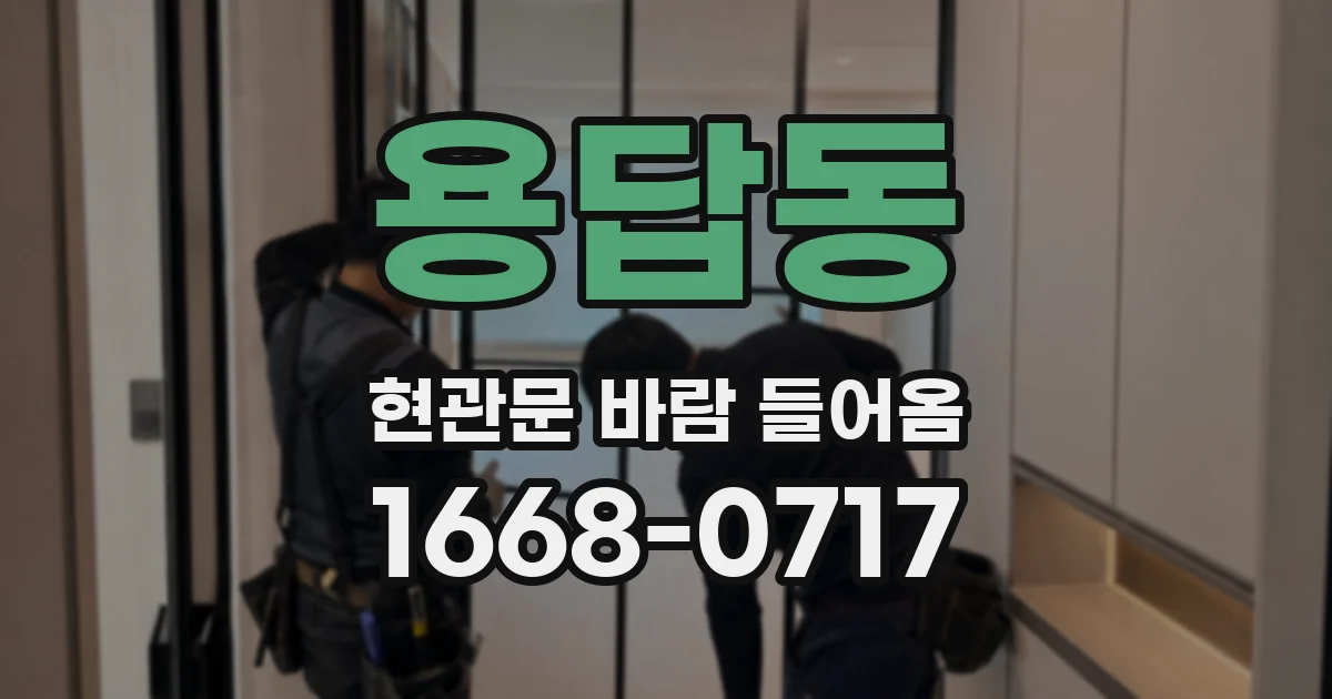 용답동 현관문 바람 들어옴