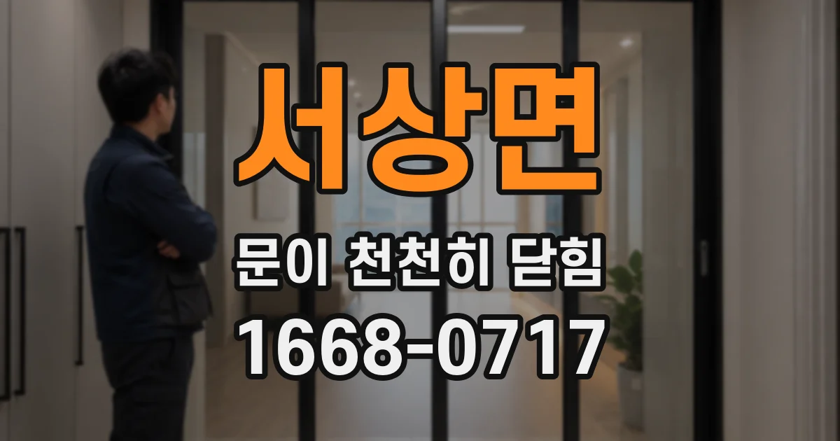 서상면 문이 천천히 닫힘