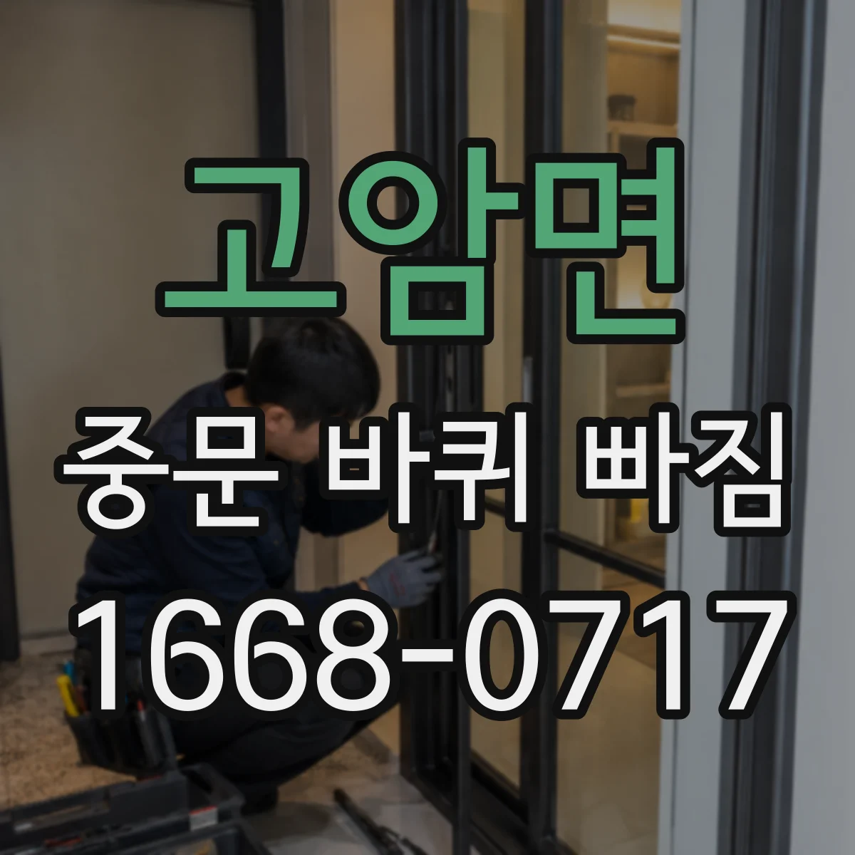 고암면 중문 바퀴 빠짐