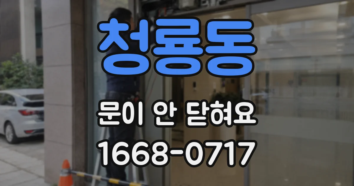 청룡동 문이 안 닫혀요