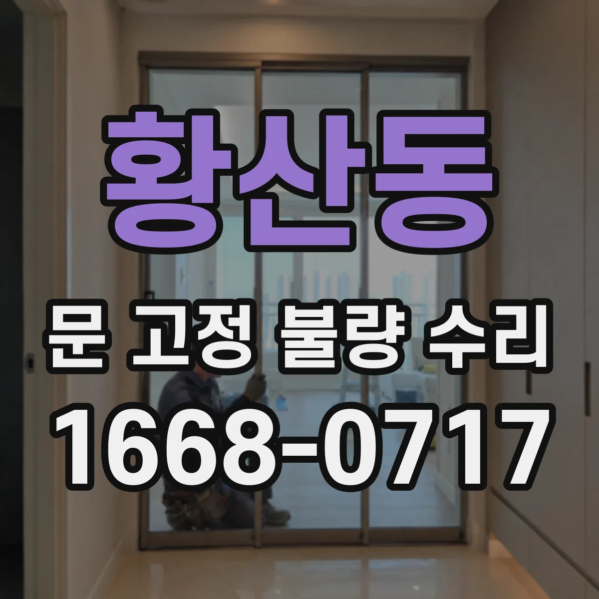 황산동 문 고정 불량 수리