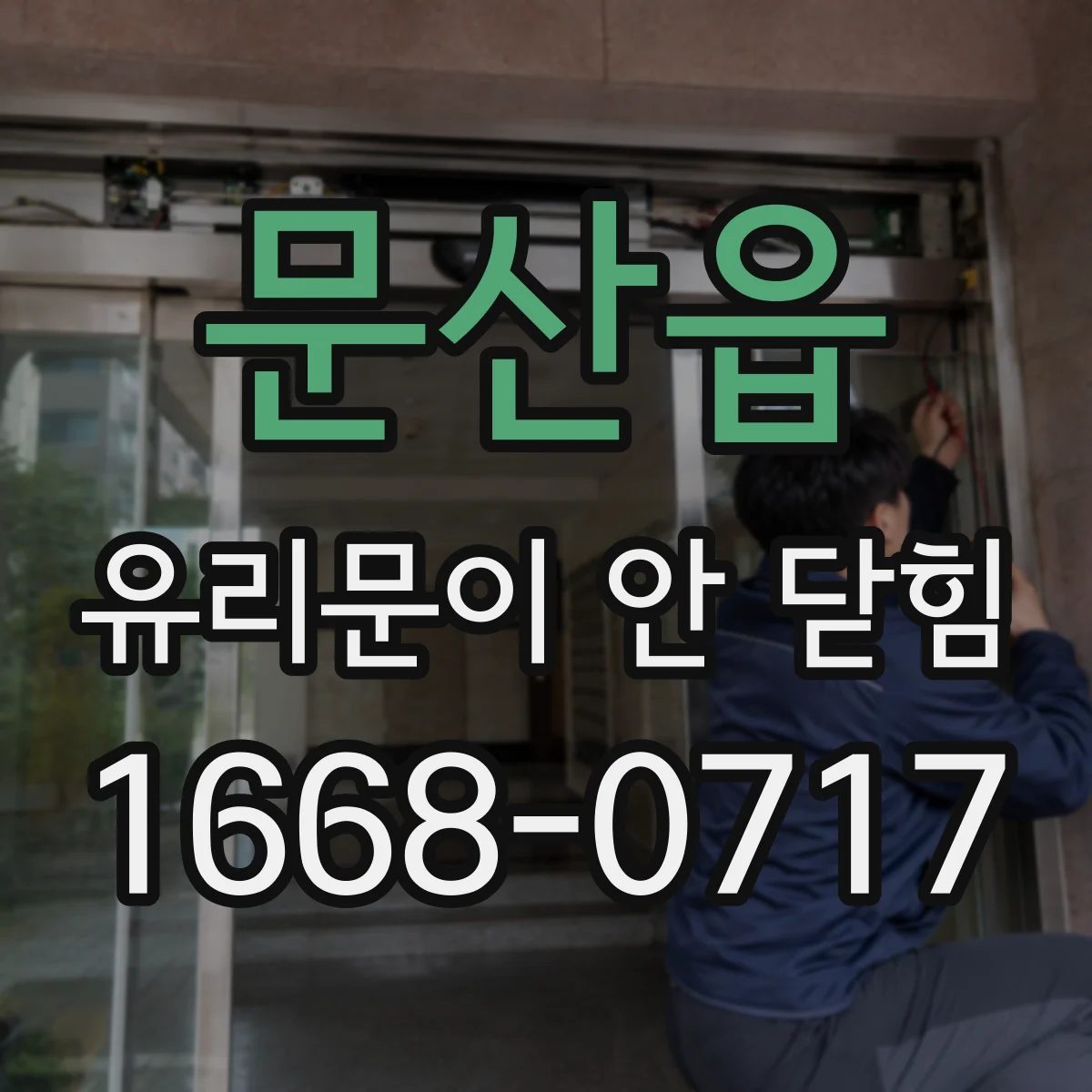 문산읍 유리문이 안 닫힘