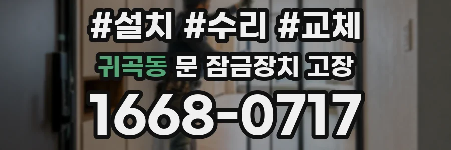 귀곡동 문 잠금장치 고장