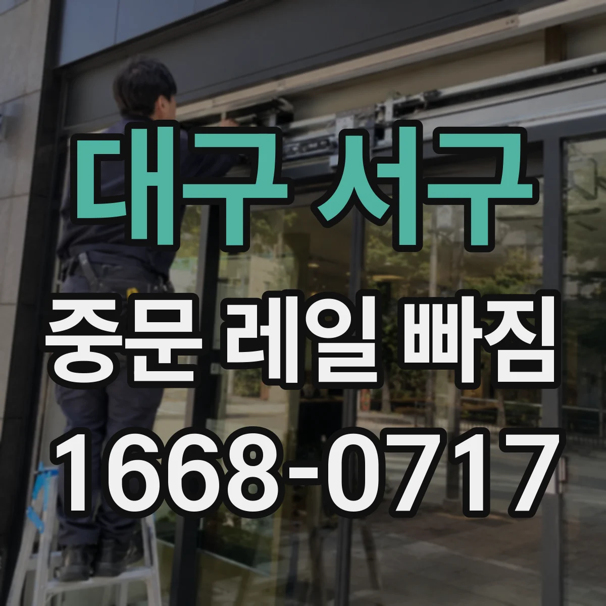 대구 서구 중문 레일 빠짐 설치 각도와 고정 문제 확인