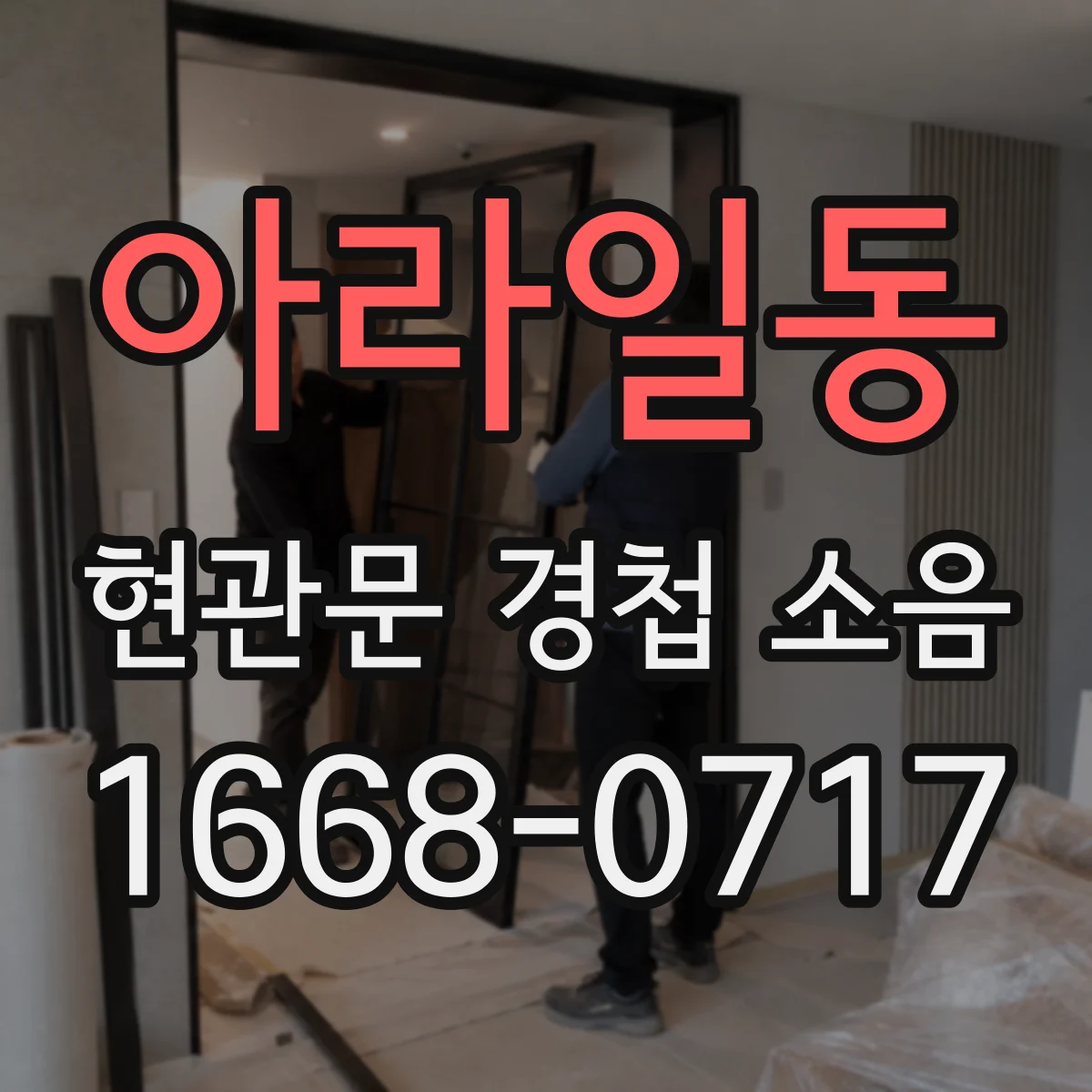 아라일동 현관문 경첩 소음