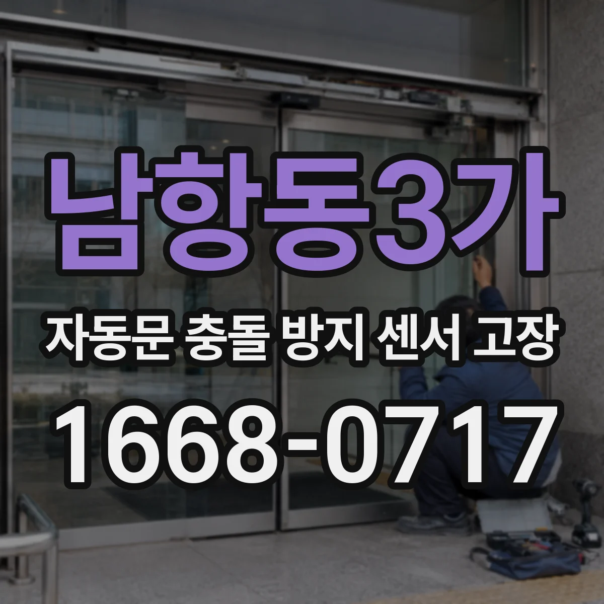 남항동3가 자동문 충돌 방지 센서 고장