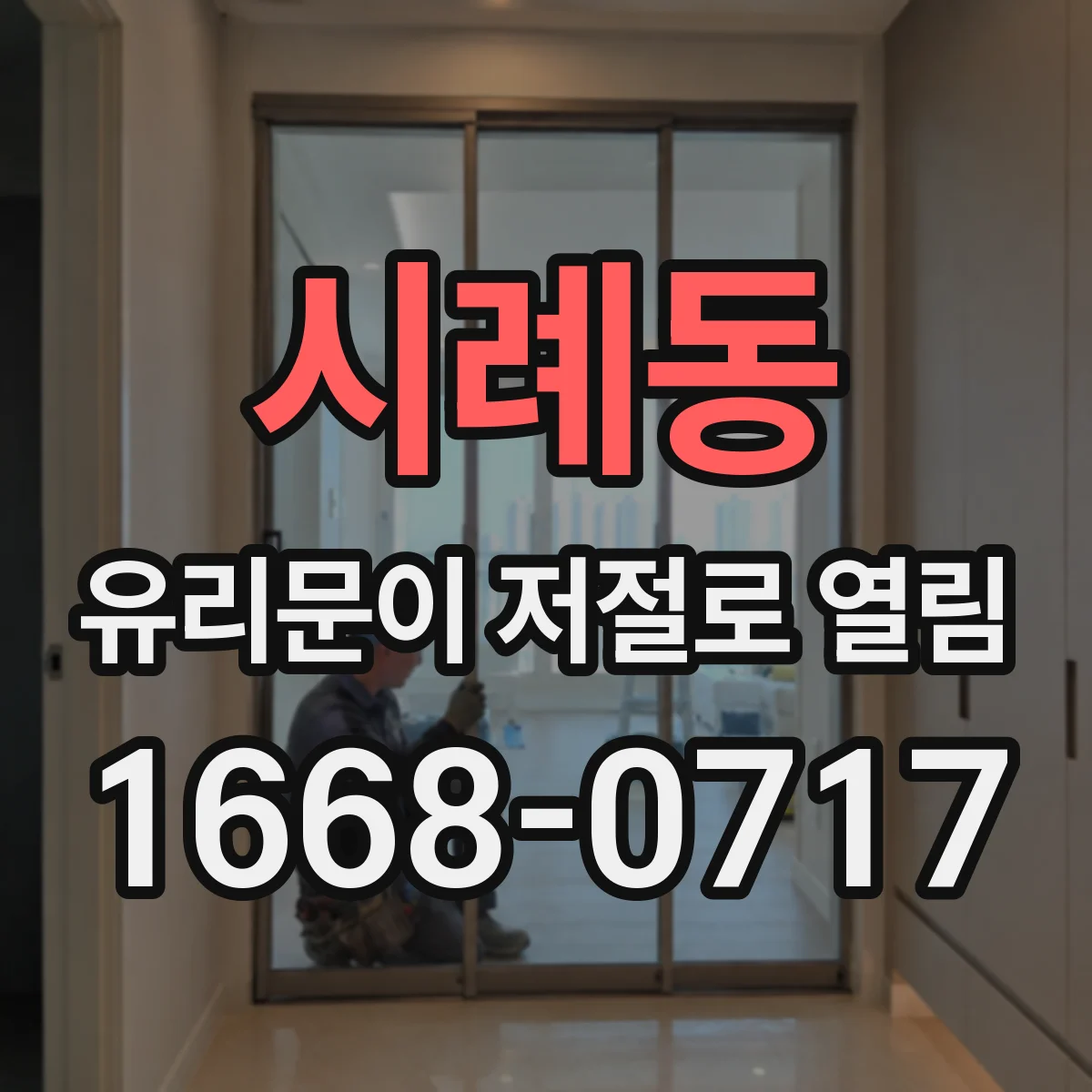 시례동 유리문이 저절로 열림