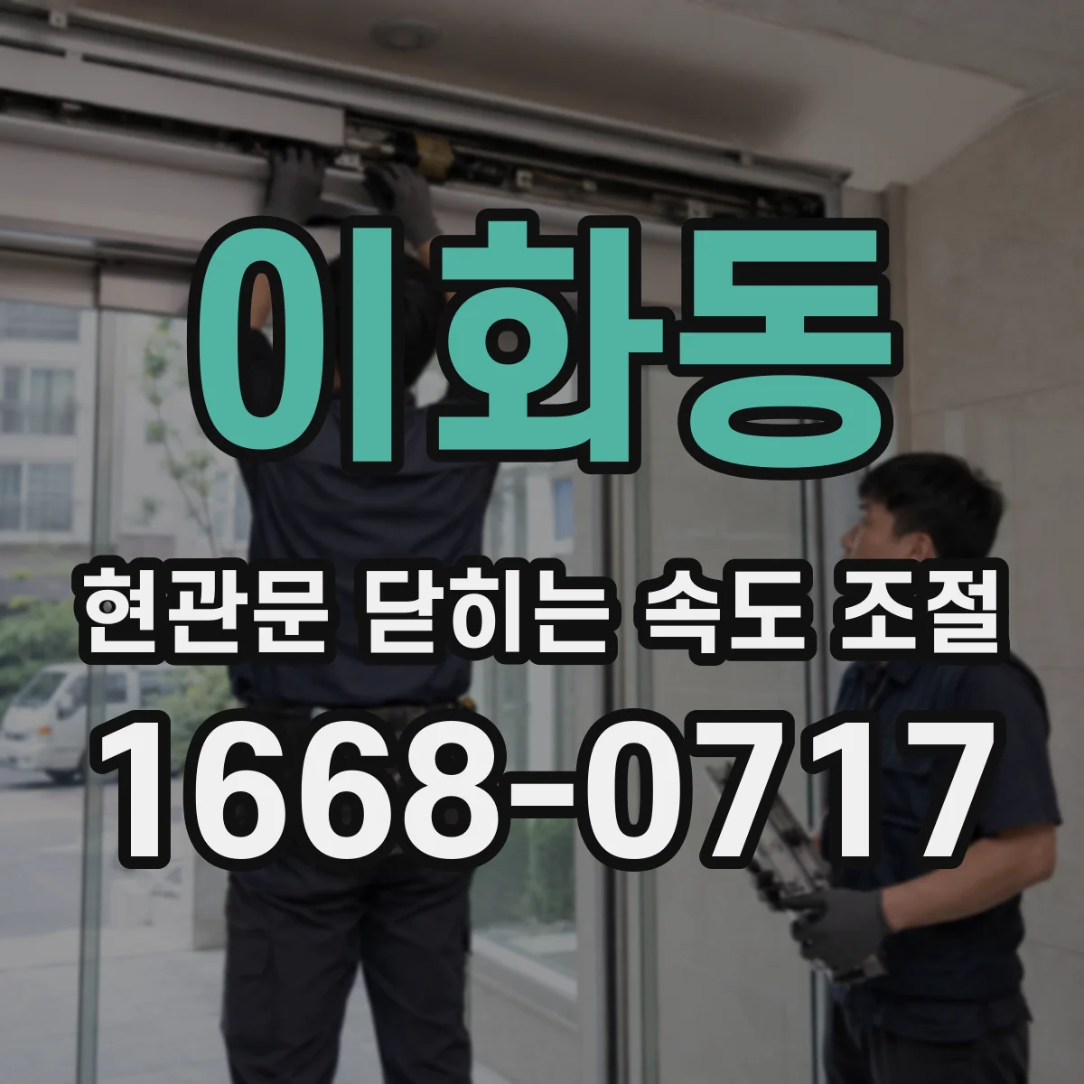 이화동 현관문 닫히는 속도 조절