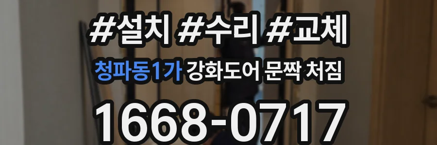 청파동1가 강화도어 문짝 처짐