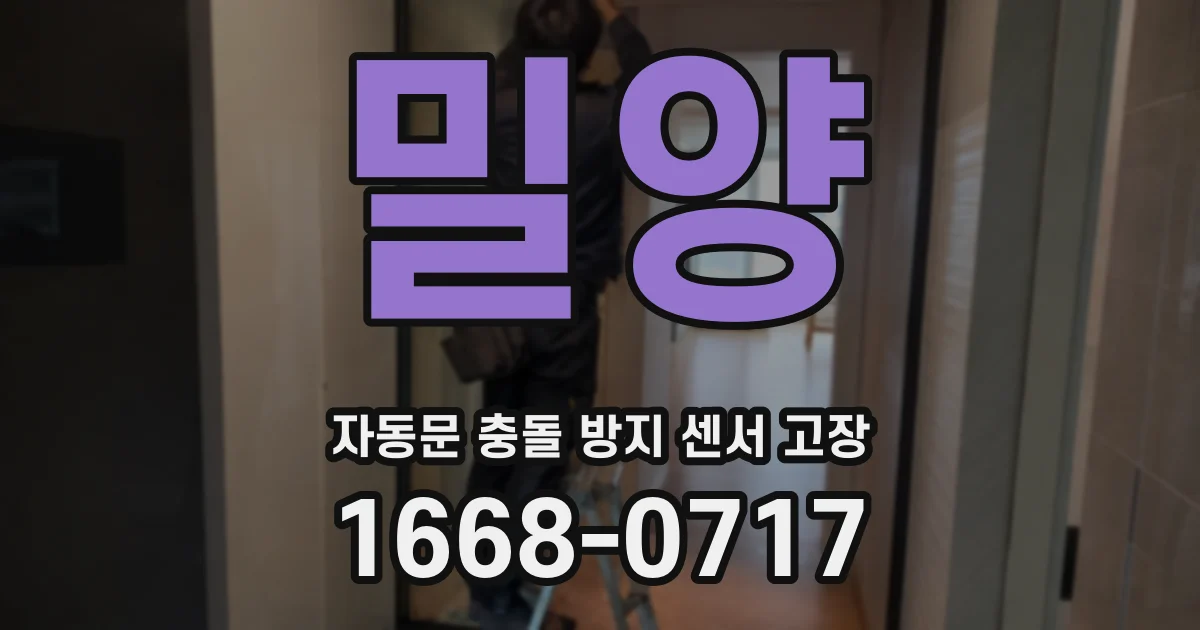 밀양 자동문 충돌 방지 센서 고장