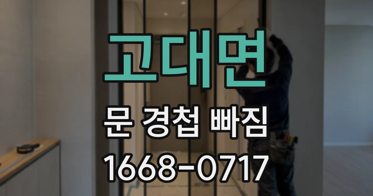 고대면 문 경첩 빠짐
