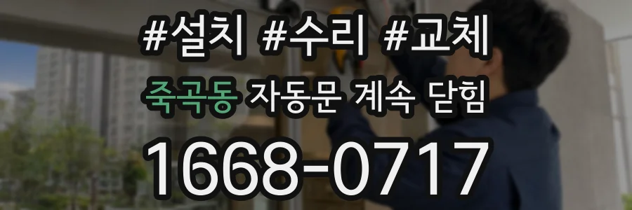 죽곡동 자동문 계속 닫힘