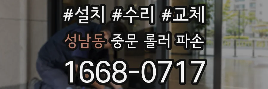 성남동 중문 롤러 파손