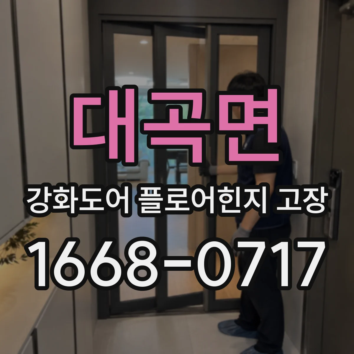 대곡면 강화도어 플로어힌지 고장