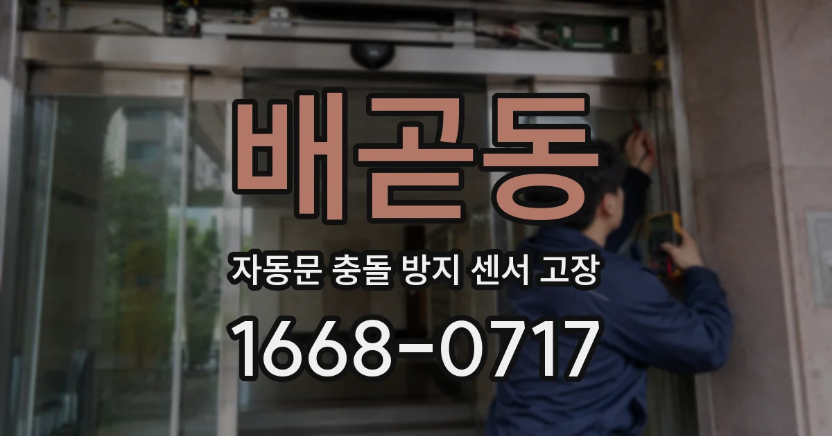 배곧동 자동문 충돌 방지 센서 고장