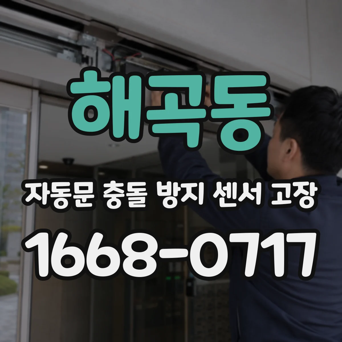 해곡동 자동문 충돌 방지 센서 고장