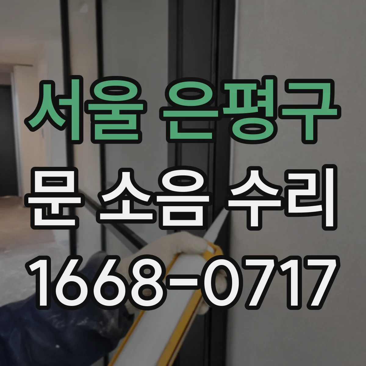 서울 은평구 문 소음 수리 문틀 틈새 보완으로 바람과 울림 감소