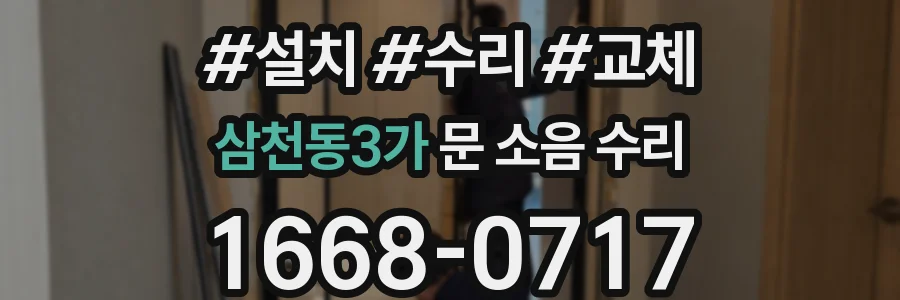 삼천동3가 문 소음 수리