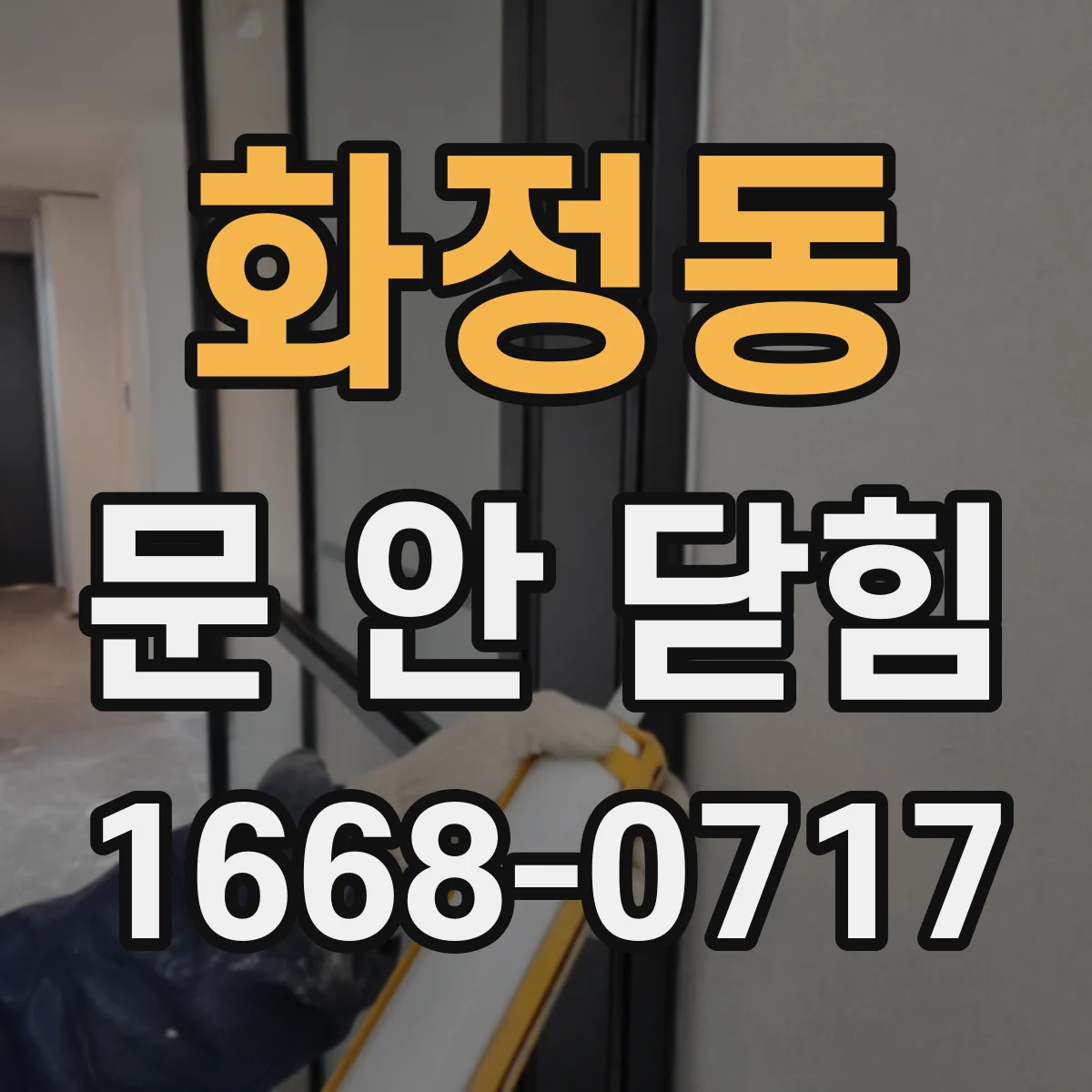 화정동 문 안 닫힘