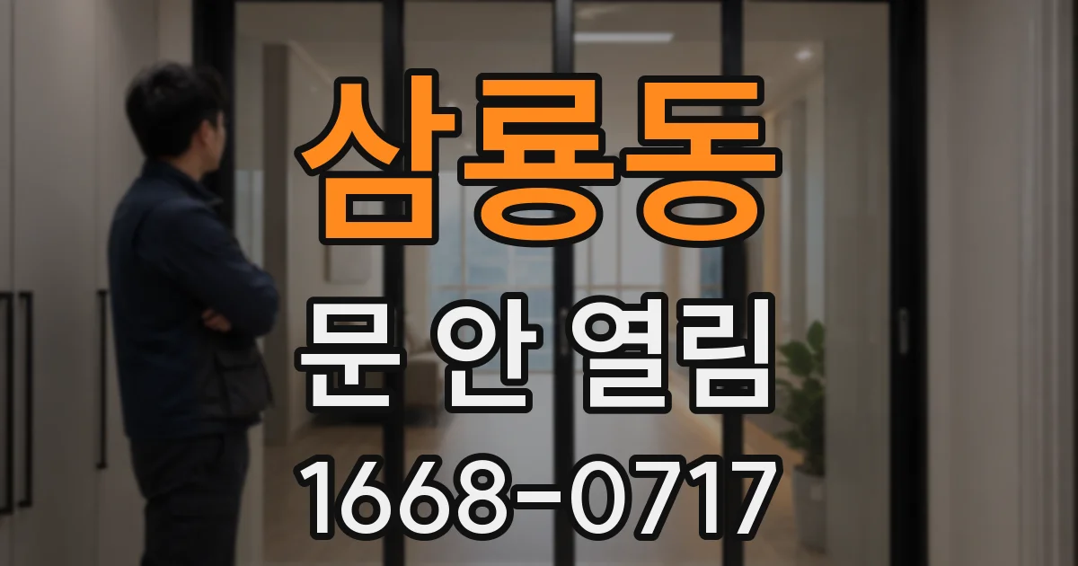 삼룡동 문 안 열림